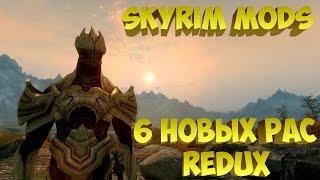 Skyrim Mods - 6 новых рас Redux (часть 1)