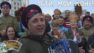 Играй, гармонь! | Алексей Ефимов (Волгоградская область) | Лети, мой конь!