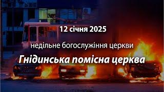 2025.01.12 Гнідинська Помісна Церква | Давидюк Василь