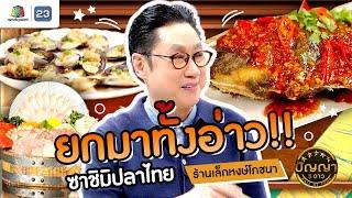 ปัญญา 5 ดาว | EP.140 | ร้านเล็กหงษ์โภชนา ยกมาทั้งอ่าว!! ซาชิมิปลาไทย ของดีที่ไม่ควรพลาด | 3 ธ.ค.67