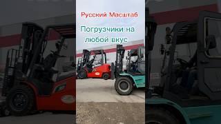 Новые и бу погрузчики под цели любого бизнеса #погрузчик