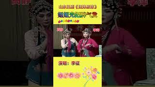 山东吕剧 《姐妹易嫁》 姐姐光把脾气发 演唱：李佂 #https #operasinging #music #華麗傳承 #operaperformance