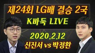 [K바둑 LIVE] 제24회 LG배 결승2국 다이제스트 박정환vs신진서