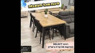 החלפת תצוגה ברהיטי Select רהיטים במבצע