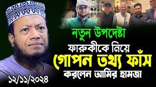 মুফতি আমির হামজা নতুন ওয়াজ ২০২৪ | Mufti Amir Hamza Bangla Waz | মুফতি আমির হামজা ওয়াজ