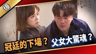 《八點檔搶先爆》愛的榮耀 EP299 冠廷的下場？ 父女大驚魂？