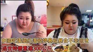 中國吃播網紅潘曉婷暴飲暴食不幸過世，過世時體重達300公斤