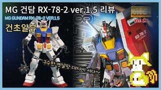 MG 건담 RX-78-2 ver.1.5 리뷰 en sub - 구수하다~ 옛날맛 킷을 맛보는것도 좋을지도