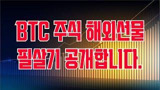 비트코인 해외선물 주식 한 달 만에 2억 벌었던 필살기 비법 비기 모조리 공개합니다. 