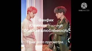 Фанфик Юнмины/Yoonmin "Опасная влюблённость" 1 часть.