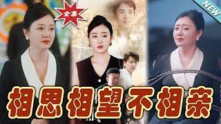 【大結局完整版】《相思相望不相親》第1~79集#短剧#霸道总裁#爱情 #都市 #女频#甜宠剧#玄幻剧场#short drama#chinesedramaengsub