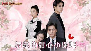 [MULTI SUB]The popular urban romance short drama "Mr. Li's Sweet Maid" is now online