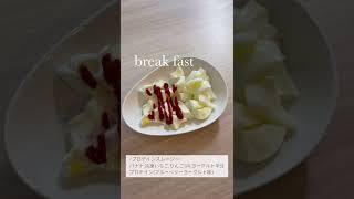 【ダイエット】1日の食事 #youtubeshorts