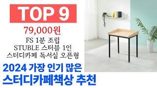 스터디카페책상 TOP10 꿀템 종합 순위 추천해요 구매전 후기 확인