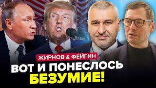 ЖЕСТЬ, что началось! Путин СОРВАЛСЯ из-за Трампа. Макрон НАПУГАЛ Кремль | ЖИРНОВ & ФЕЙГИН | Лучшее