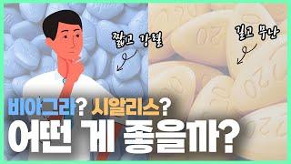 비아그라 vs 시알리스, 어떤 약이 제일 좋나요?