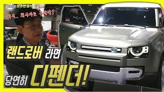 랜드로버 디펜더, 원조 SUV 맛집! 국내출시 확정!…넉넉하고 강력한 SUV, 가격 5000만원대부터! (Feat.본드걸)