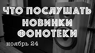 Новинки фонотеки ноябрь 24 или пластинка которую не нужно было покупать