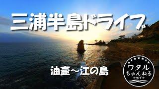 釣りの帰りの三浦半島ドライブ【油壺〜江の島】ユーミンの聖地 / Music & Drive