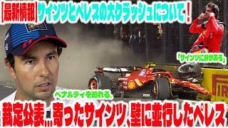 【最新情報】サインツとペレスの大クラッシュについて！裁定公表…寄ったサインツ、壁に並行したペレス「サインツに非がある」 大クラッシュを起こ