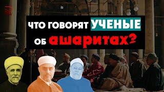 Вот что говорят ученые ахлю сунна об ашаритах