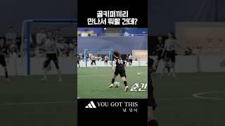 허경희 vs 마시마, 키퍼 맞대결