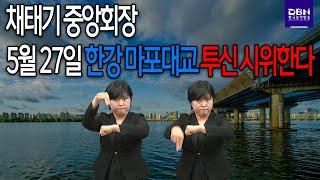 채태기 중앙회장, 5월 27일 한강 마포대교 투신 시위한다