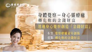 如何用身心靈療癒轉化妳的金錢財富｜療癒煉金坊