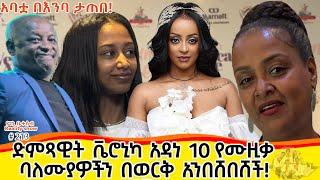 የእኛ ቀናት #213 ተወዳጇ ድምፃዊት ቬሮኒካ አዳነ 10 የሙዚቃ ባለሙያዎችን በወርቅ አንበሸበሸች::