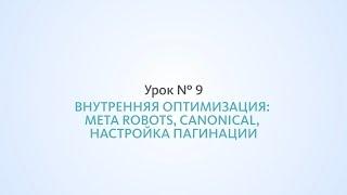 Внутренняя оптимизация: meta robots, canonical, пагинация - Урок №9, Школа SEO