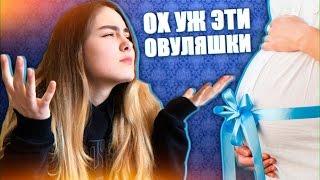 Я НЕНАВИЖУ ОВУЛЯШЕК!