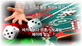 식보게임 100출로 1000따는 방법 ? (미친승률) #식보 #바카라 #에볼루션