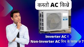 Inverter and Non-Inverter AC Difference In Nepali , कुन AC  किन्दा बिजुलीको बिल कम आउछ ?