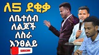 አሁኑኑ አብረው ይፀልዩ  ከ217 በፊት ይህንን ፀሎት አሜን እያላችሁ ፀልዩ   በመንፈስ ቅዱስ ሀይል ሀሉ ይቻላል #prophetmiracleteka