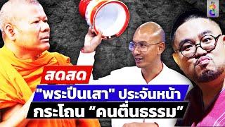  LIVE ! "พระปีนเสา" ประจันหน้า กระโถน คนตื่นธรรม - อ.จตุรงค์ | สดสด | 22-11-67 | ข่าวช่อง 8