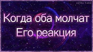 Когда оба молчат. Его реакция | Таро гадание онлайн