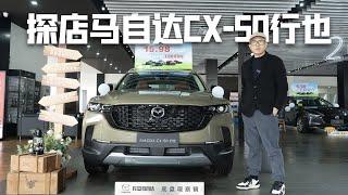 探店马自达CX-50行也，最高官降1万7，买15万最强自吸