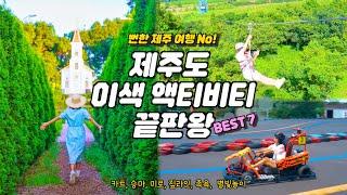 제주도 액티비티 추천 데이트 코스 제주도 여행 코스 BEST7: 세리월드 카트, 제주라프 짚라인, 허브동산 족욕과 별빛축제 등! 济州岛旅行