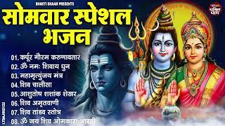 सोमवार भजन : कर्पूर गौरम करुणावतारं, ॐ नमः शिवाय, शिव प्रार्थना, शिव अमृतवाणी, चालीसा व आरती