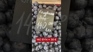 Беларусы в шоке от самой дешёвой в мире голубики   #беларусь #belarus #цены #голубика