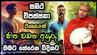සමථ විපස්සනා වශයෙන් හිත වඩන අයුරු.Hasalaka Seela Wimala Thero පූජ්‍ය හසලක සීලවිමල හිමි.