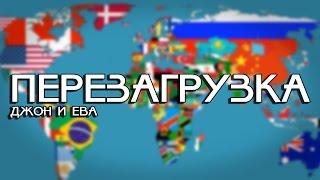 АНОНС! ПЕРЕЗАГРУЗКА - ДЖОН И ЕВА