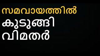 ഒപ്പു ചാർത്തിയത് അബദ്ധമായിപ്പോയെന്നു വിമതരുടെ ഇടയിൽ സംസാരം.