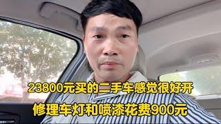 23800元买的二手车感觉很好开！修理车灯和喷漆花费900元！