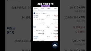 어떤 코인을 사야할지 모르겠다면 필수 시청하세요. #비트코인 #이더리움클래식 #이더리움 #주식 #도지코인 #재테크 #리플 #스택스 #코인전망 #암호화폐