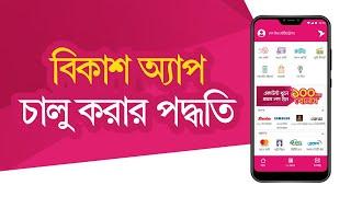 বিকাশ এপ চালু করার নিয়ম । Active Bkash App