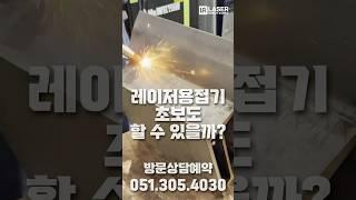 용접초보도 할 수 있는 레이저 용접기 #레이저용접기 #레이져용접기 #레이저클리너 #용접자동화 #용접로봇