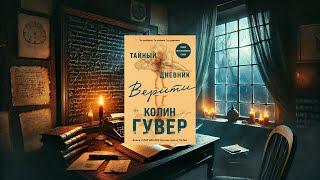 Аудиокнига: Тайный дневник Верити | Колин Гувер | Психологический триллер | Полная аудиокнига