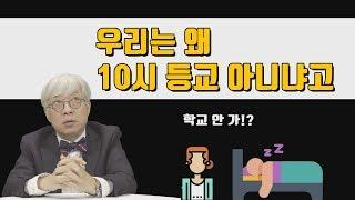 청소년 등교 시간 10시로 해야 하는 이유 [탁석산의 B탁박사]