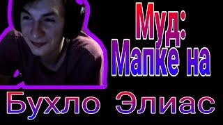 Муд: Мапке на Бухло-Элиас. Бухой Мапке